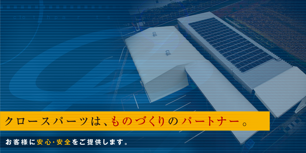 クロースパーツは、ものづくりのパートナー。