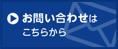 お問い合わせはこちらから