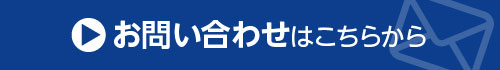 お問い合わせはこちらから