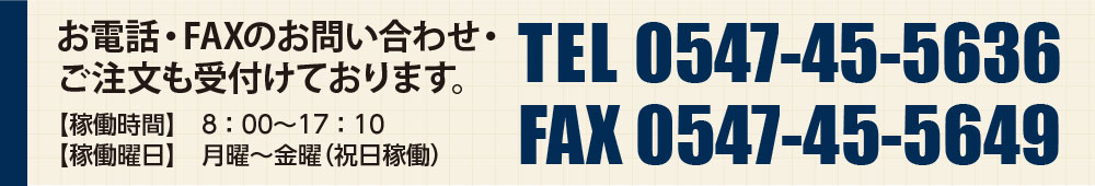 TEL 0547-45-5636,FAX 0547-45-5649