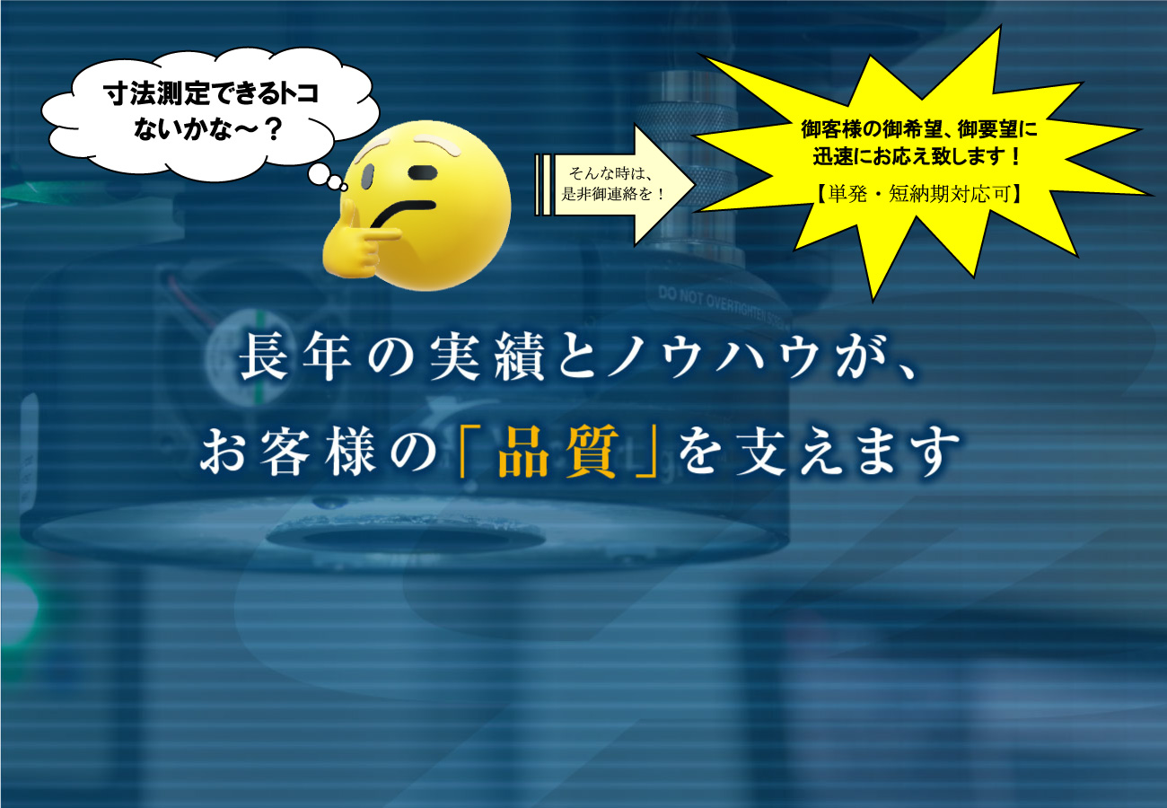 長年の実績とノウハウが、お客様の「品質」を支えます